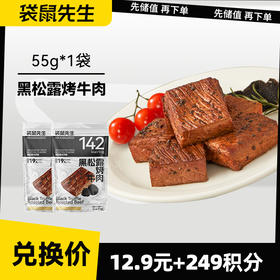 【积分兑换】黑松露牛肉55g