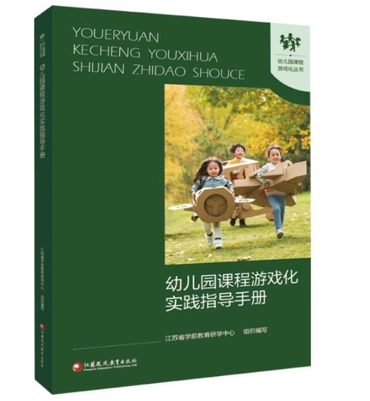 【24年新书】幼儿课程游戏化实践指导手册 商品图0