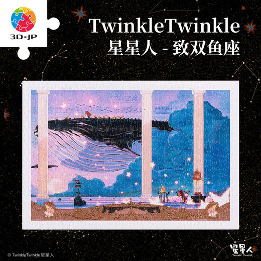 600片 平面塑料拼图 H3655 Twinkle Twinkle星星人-致双鱼座 商品图0