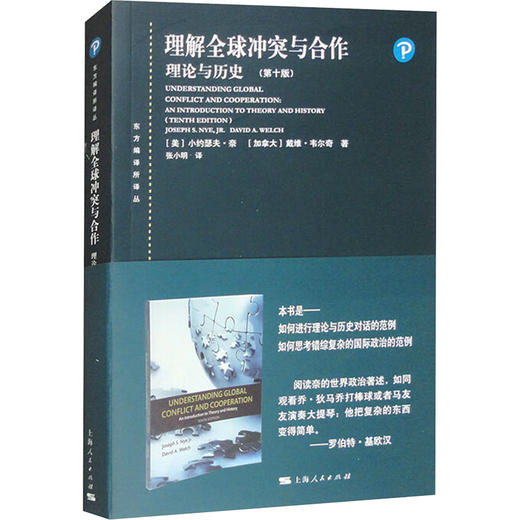 理解全球冲突与合作 理论与历史(第十版) 商品图0