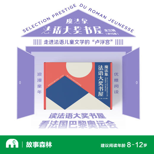 【7岁+】法语大奖书屋（套盒）（全15册） 商品图4