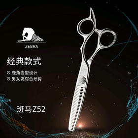 ZEBRA斑马精细剪裁  6.0寸 男女发综合牙剪 去量25-30%  Z52