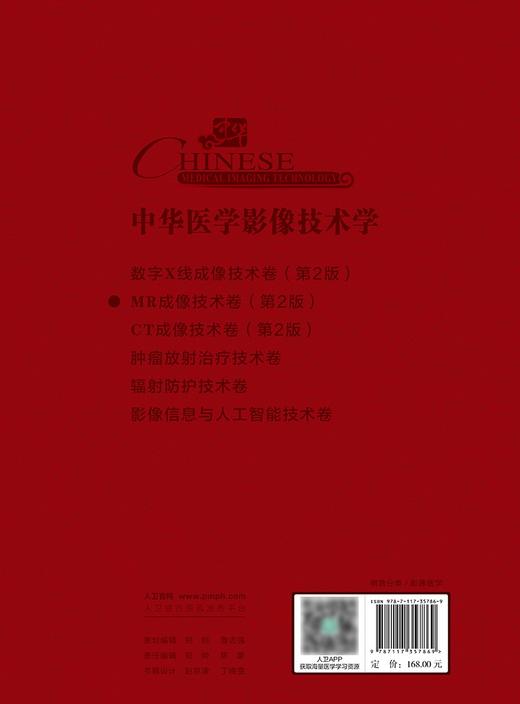 中华医学影像技术学·MR成像技术卷（第2版） 2024年7月参考书 商品图2