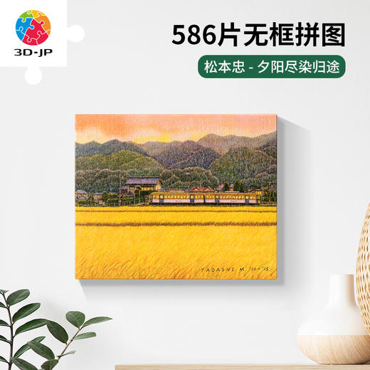 586片 无框塑料拼图 HN1362 松本忠-夕阳尽染归途 商品图0