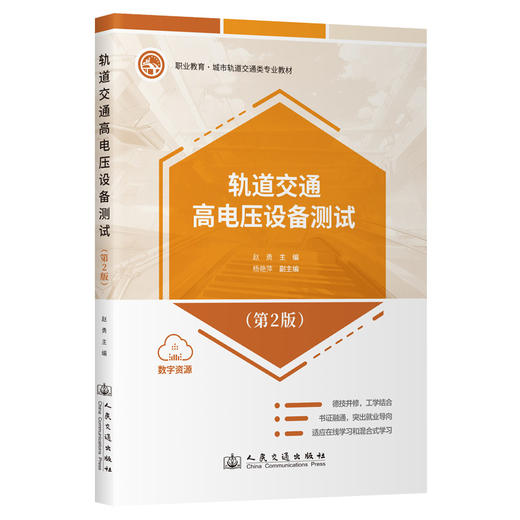 轨道交通高电压设备测试（第2版） 商品图0