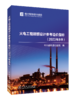 火电工程限额设计参考造价指标（2023年水平） 商品缩略图0