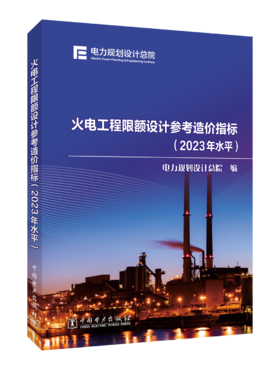 火电工程限额设计参考造价指标（2023年水平）