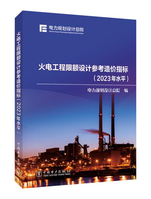火电工程限额设计参考造价指标（2023年水平） 商品图0