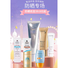 大牌夏日防晒专场丨水润清爽不油腻 高倍防晒力超牛 全方位呵护
