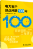 电力客户热点问题100问 商品缩略图0