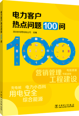 电力客户热点问题100问