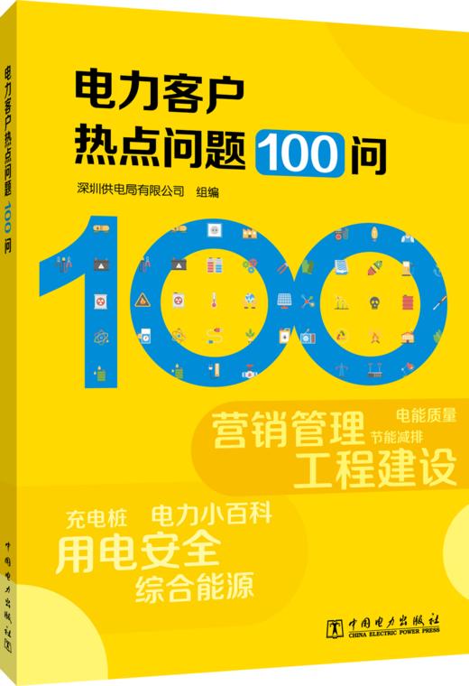 电力客户热点问题100问 商品图0