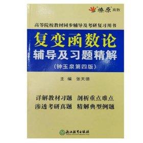 复变函数论辅导及习题精解  钟玉泉第四版  张天德  浙江教育出版社  9787553685861 商品图0