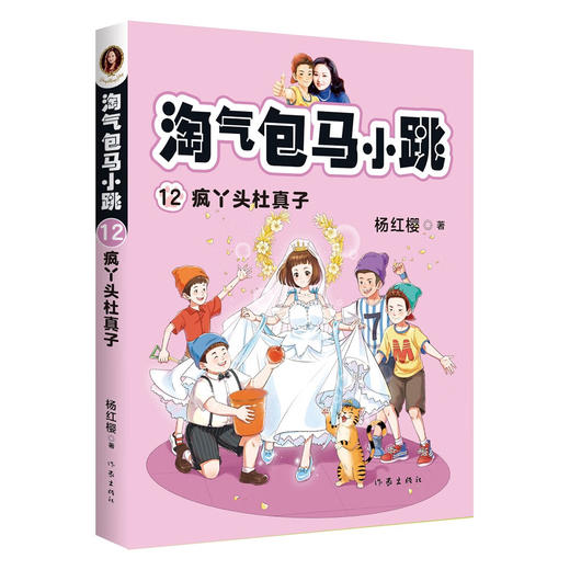 淘气包马小跳12:疯丫头杜真子（新版） 商品图0