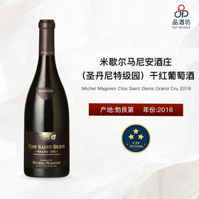 Michel Magnien Clos Saint Denis Grand Cru 米歇尔马尼安酒庄（圣丹尼特级园）干红葡萄酒 2016