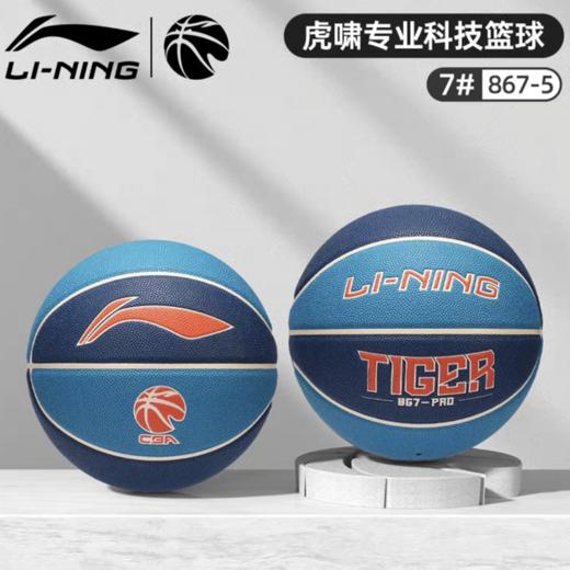 李宁篮球7号 1个 CBA虎啸专业科技篮球比赛专用室内外专业标准867-5吸湿蓝球 商品图7