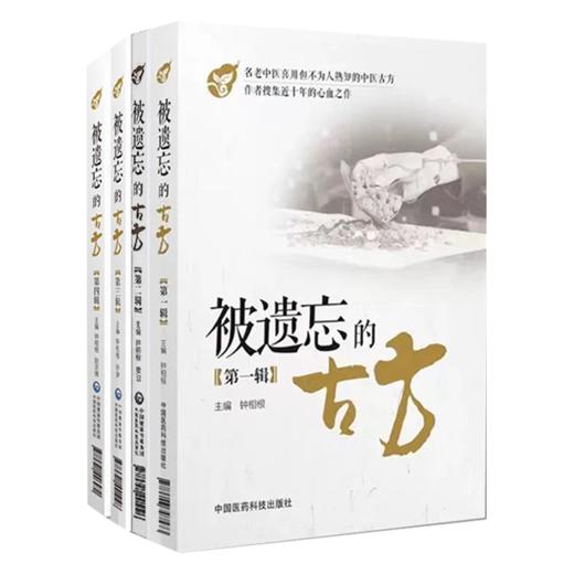 全套4本 被遗忘的古方 全四辑 钟相根 中国医药科技出版社 中医方剂 中医临床防病治病的手段 名老中医传世古方名方秘方奇方效方 商品图1