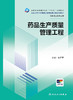 药品生产质量管理工程 2024年7月学历教材 商品缩略图1