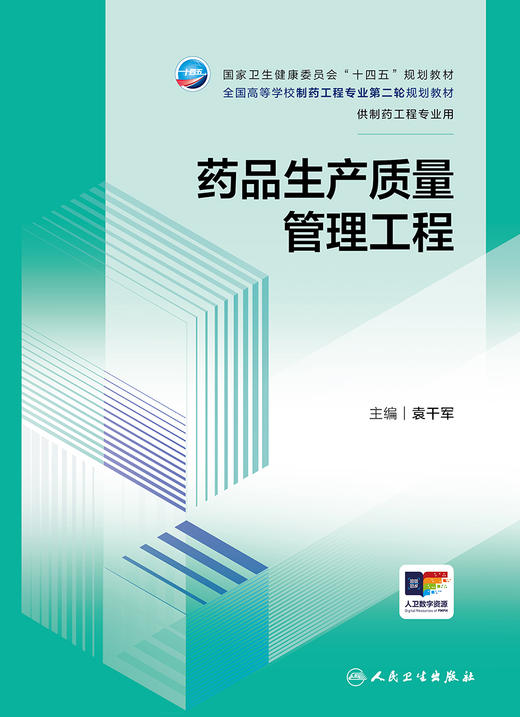 药品生产质量管理工程 2024年7月学历教材 商品图1