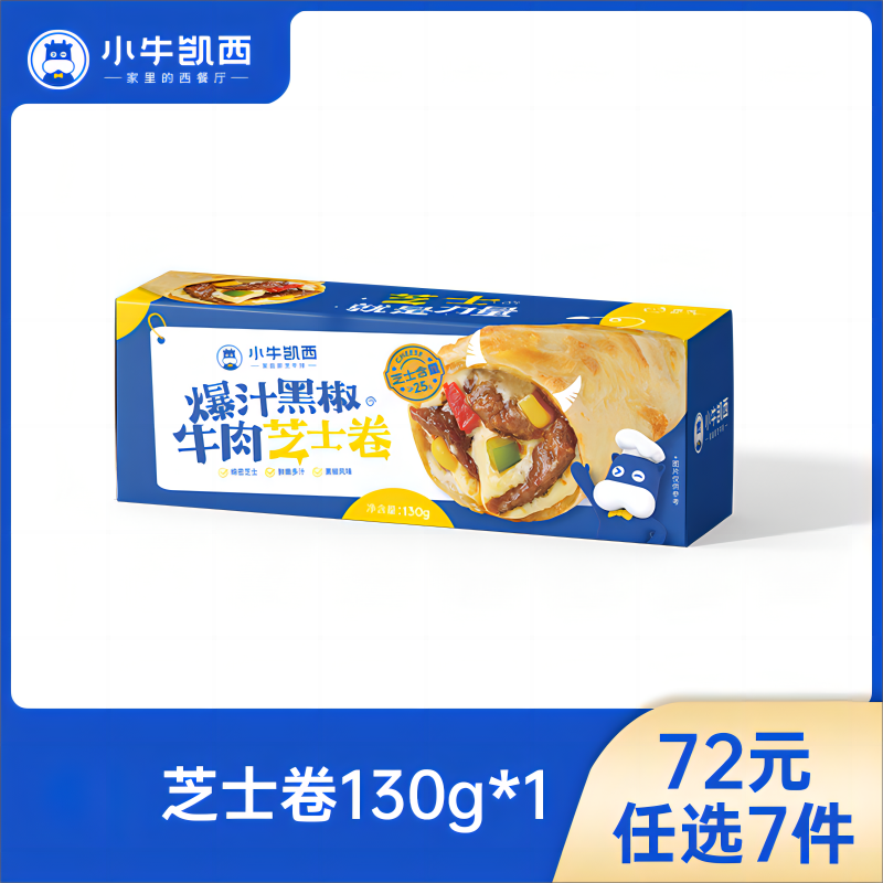 【72元任选7件】小牛凯西爆汁黑椒牛肉芝士卷/ 吮指香烤鸡肉芝士卷（130g/盒）