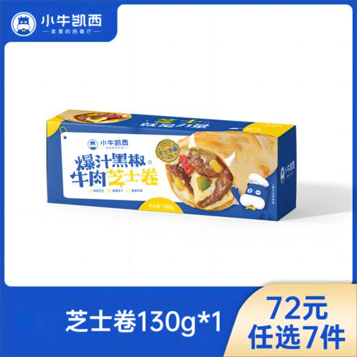 【72元任选7件】小牛凯西爆汁黑椒牛肉芝士卷/ 吮指香烤鸡肉芝士卷（130g/盒） 商品图0