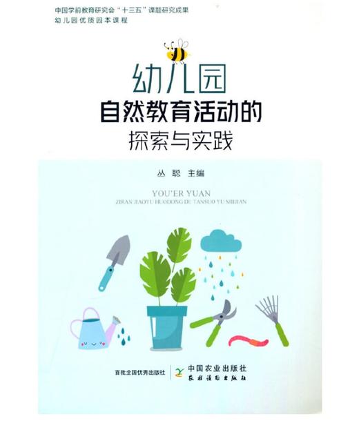 【24年新书】幼儿园自然教育活动的探索与实践 商品图0