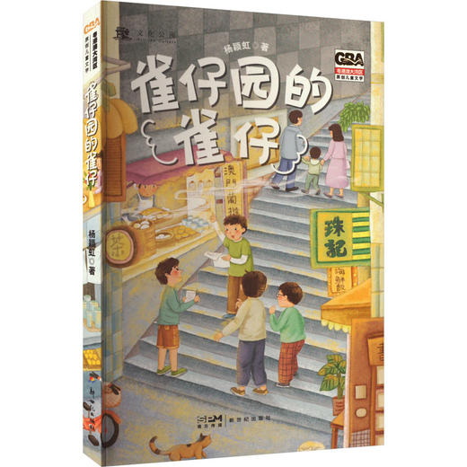 雀仔园的雀仔 商品图0