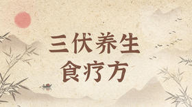 三伏养生食疗方