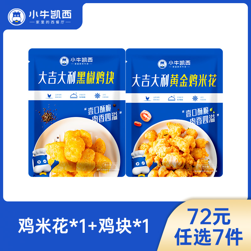 【72元任选7件】小牛凯西鸡米花*1+鸡块*1（250g/袋）（每人每天限购1件！）