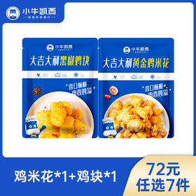 【72元任选7件】小牛凯西鸡米花*1+鸡块*1（250g/袋）（每人每天限购1件！）