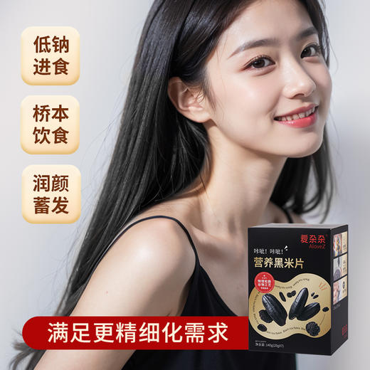 爱杂杂营养黑米片 营养代餐早餐速食 冲泡牛奶/咖啡 沙拉主食 追剧休闲小零食 商品图1