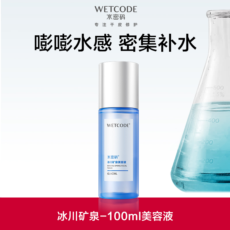 【常规】水密码 冰川矿泉-水密码美容液120ml