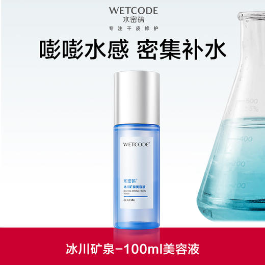 【常规】水密码 冰川矿泉-水密码美容液120ml 商品图0