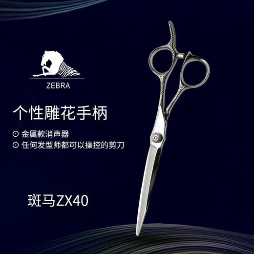 ZEBRA斑马精细剪裁  6.5寸 综合剪  ZX40 商品图0
