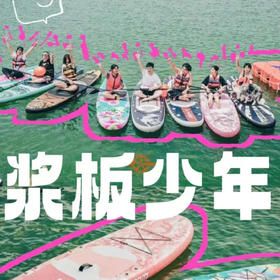 体能探索系列|【6月1日】|浆板夏令营，水上“浪”一夏独立营
