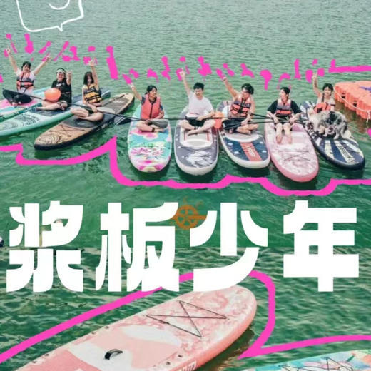 体能探索系列|【6月1日】|浆板夏令营，水上“浪”一夏独立营 商品图0