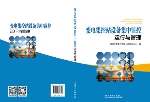 变电集控站设备集中监控运行与管理 商品图2