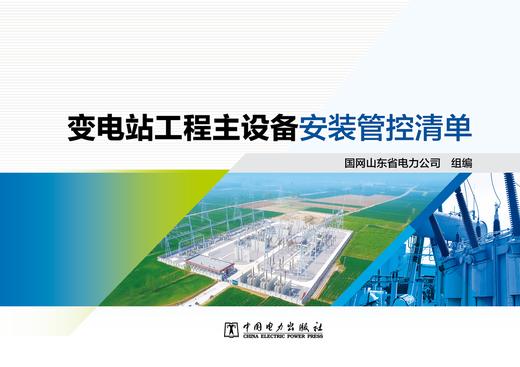 变电站工程主设备安装管控清单 商品图1