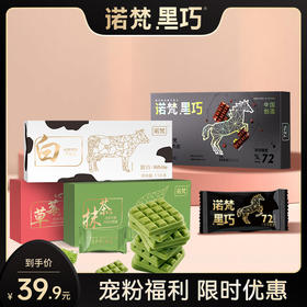 【会员专享】诺梵巧克力组合装礼物可可脂情人节休闲零食送女友