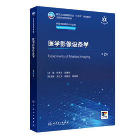 医学影像设备学（第2版） 2024年7月学历教材