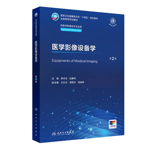 医学影像设备学（第2版） 2024年7月学历教材 商品图0