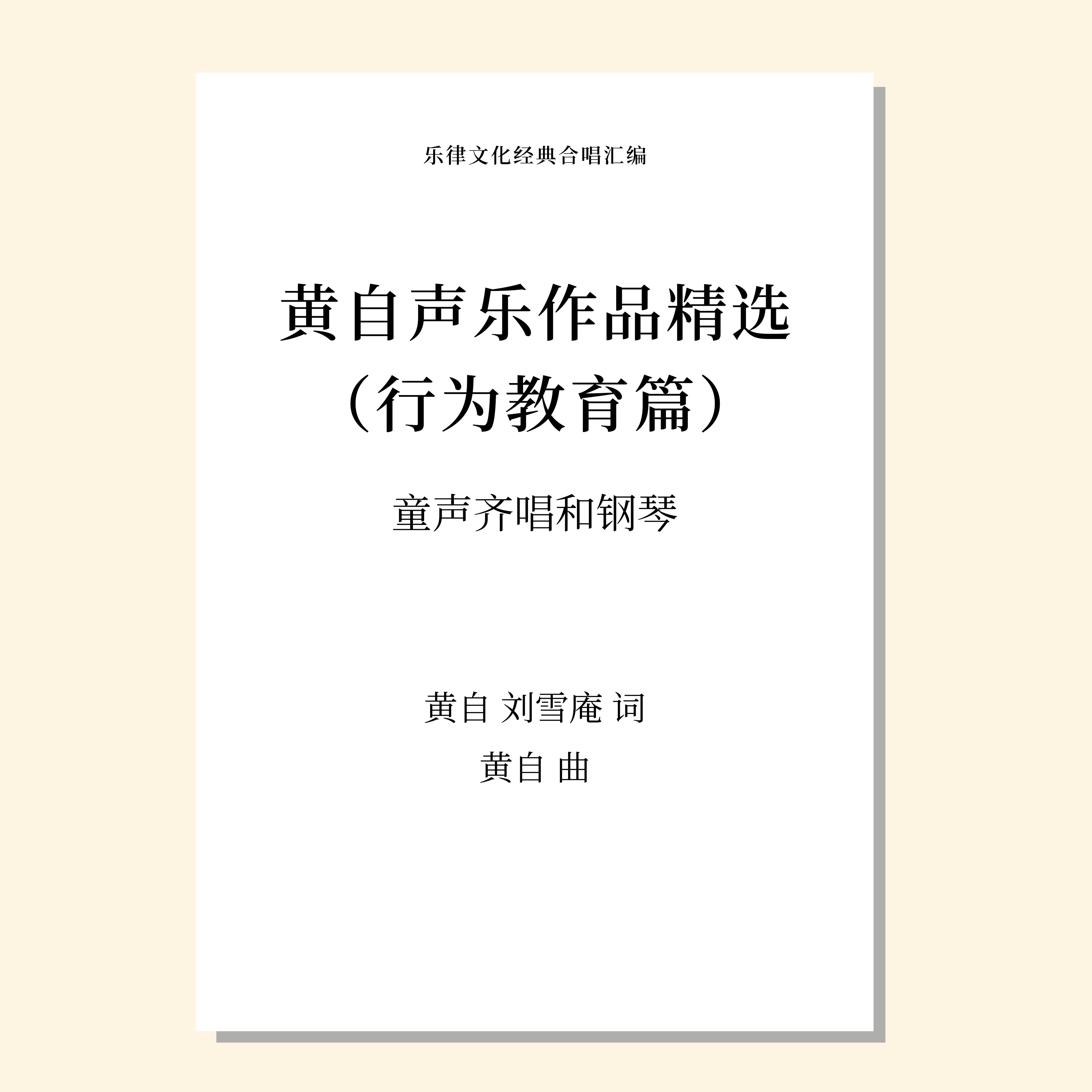 黄自声乐作品精选 行为教育篇（不容易/互助/三样早/游戏）（黄自 曲） 童声齐唱和钢琴 正版合唱乐谱「本作品已支持自助发谱 首次下单请注册会员 详询客服」