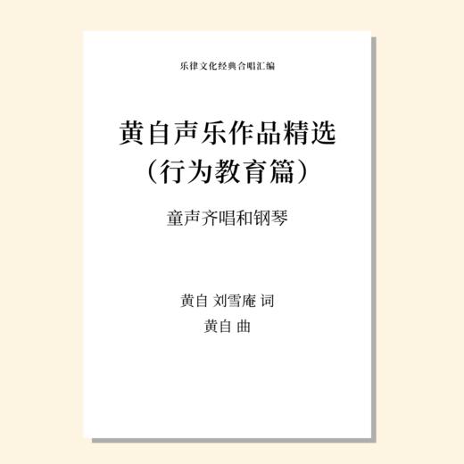 黄自声乐作品精选 行为教育篇（不容易/互助/三样早/游戏）（黄自 曲） 童声齐唱和钢琴 正版合唱乐谱「本作品已支持自助发谱 首次下单请注册会员 详询客服」 商品图0