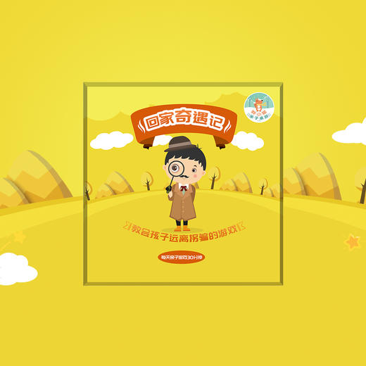 胖小狐回家奇遇记：预防儿童被拐骗，怡禾心理师严选互动桌游（4-7岁） 商品图11