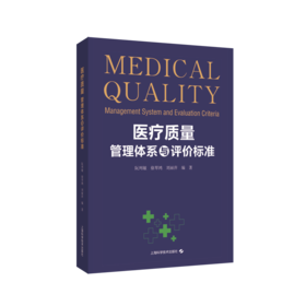 医疗质量管理体系与评价标准