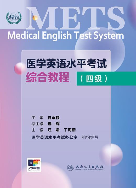 医学英语水平考试综合教程（四级） 2024年7月考试书 商品图1