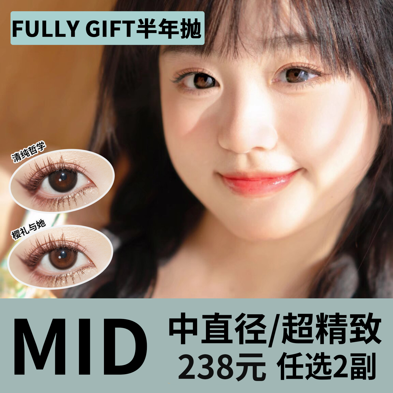 「2副均价119元」Fully Gift半年抛 中直径系列！荔味玻片、冷味粒紫、热味像素、樱礼与她、清纯哲学