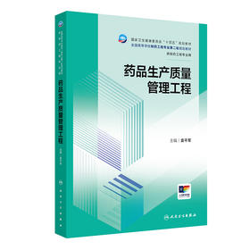 药品生产质量管理工程 2024年7月学历教材