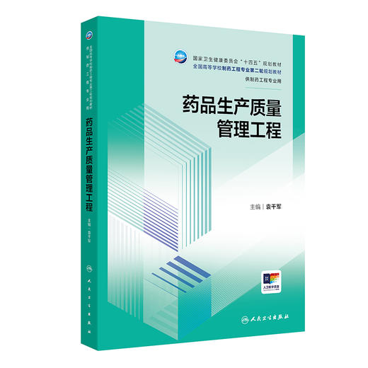 药品生产质量管理工程 2024年7月学历教材 商品图0