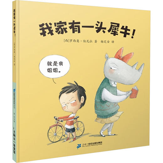 我家有一头犀牛！我家有一只猴子！ 商品图0